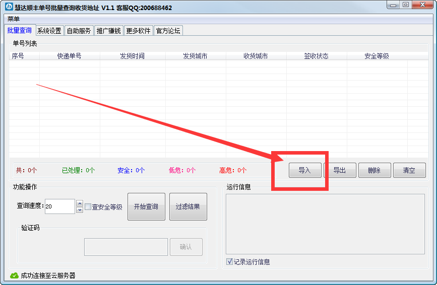 慧达顺丰单号批量查询收货地址1.1 绿色版_常