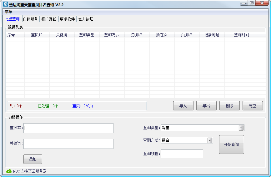 慧达淘宝天猫宝贝排名查询软件2.2 绿色版_常