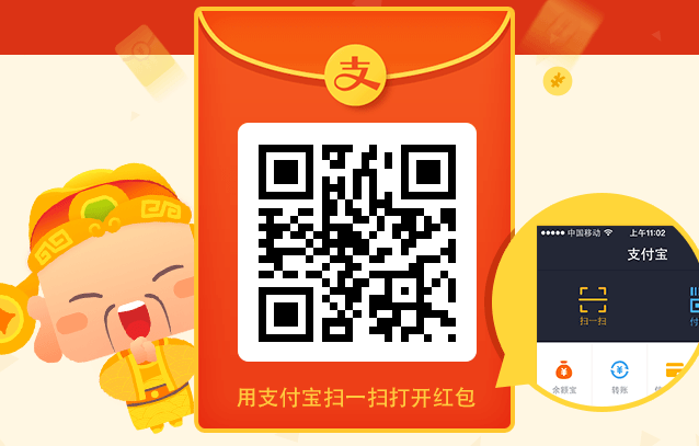 支付宝扫码领新春红包活动 亿万红包等你来拿_QQ下载网