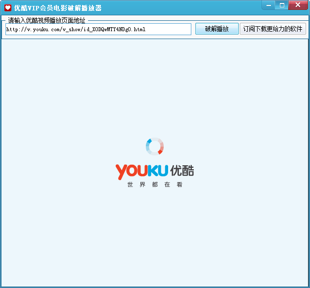 优酷VIP会员电影破解播放器1.0 免费版_常用软