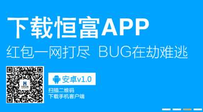 下载恒富APP100%领10元红包活动_QQ下载网