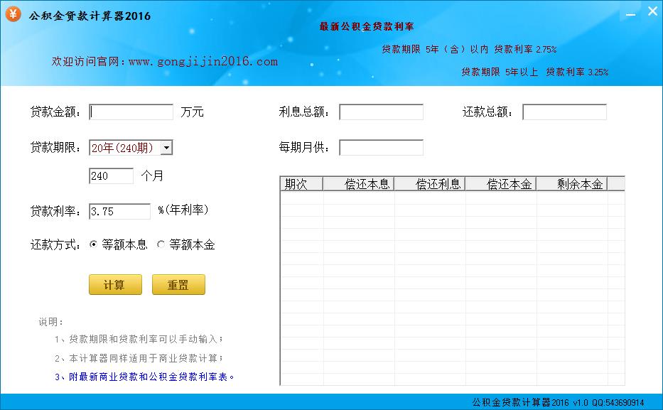 公积金贷款计算器最新2016下载1.0 官方版_腾