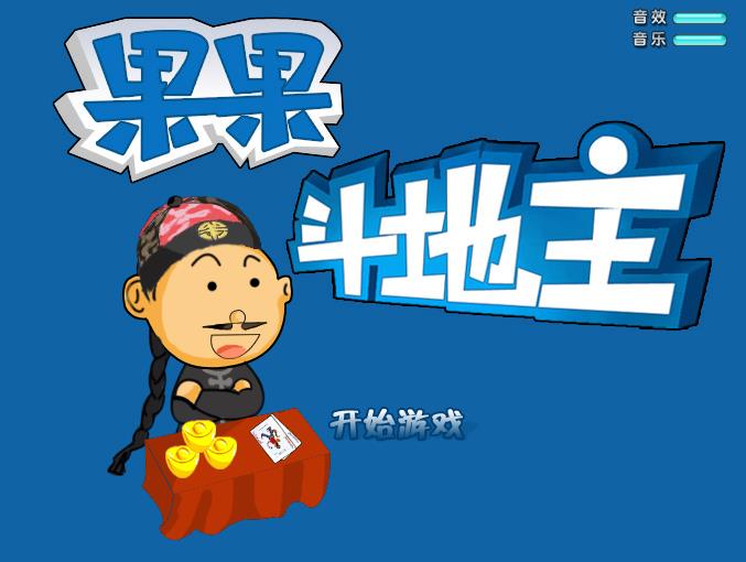 果果斗地主小游戏下载_果果斗地主单机版_腾