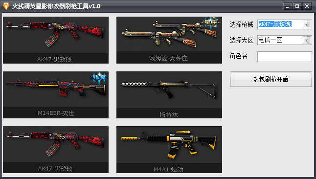 线精英星影修改器1.0 绿色版_火线精英刷枪工