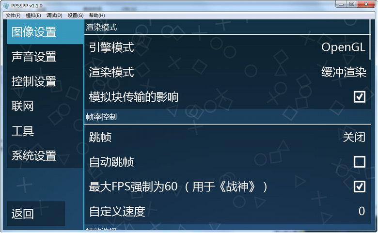 psp模拟器下载中文版|ppsspp模拟器PC版1.1 