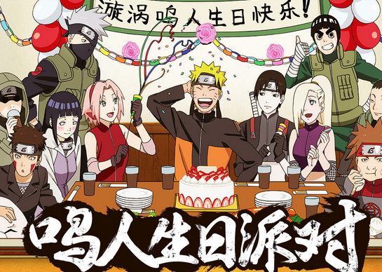 火影忍者漩涡鸣人生日派对送5-50qb