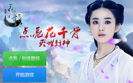 花千骨图标怎么点亮 花千骨QQ图标点亮方法_