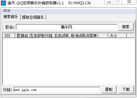 缘天QQ空间音乐外链获取器1.1 免费版_腾牛下