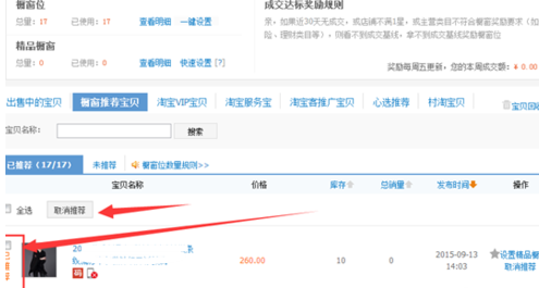 淘宝橱窗推荐是什么意思 淘宝橱窗推荐设置方