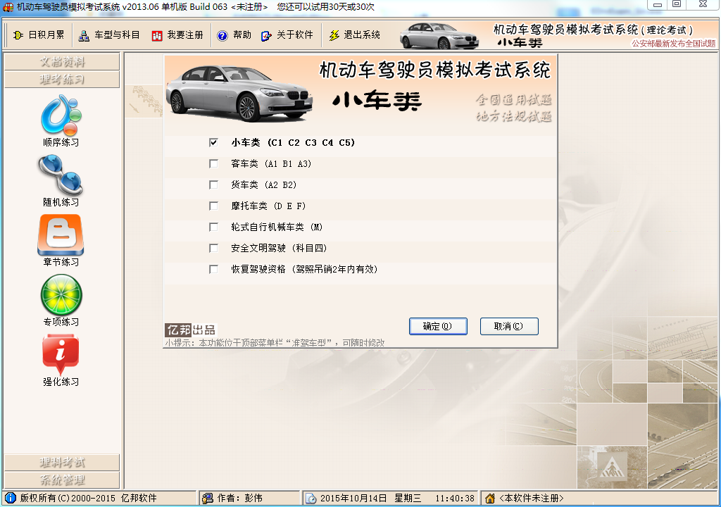 机动车驾照模拟考试系统2013.06 单机版_腾牛