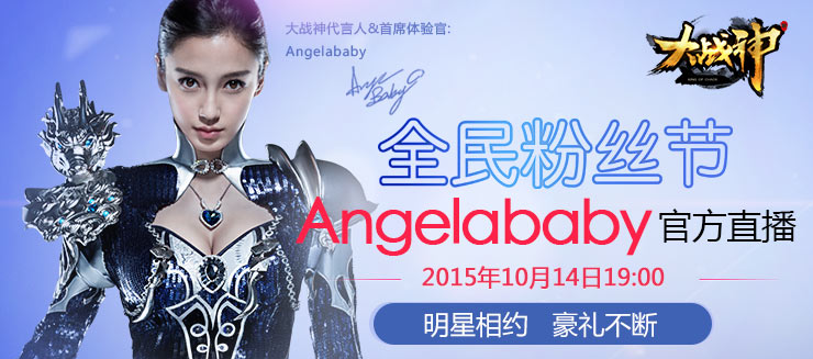 大战神angelababy直播地址 AB10月14日游戏直