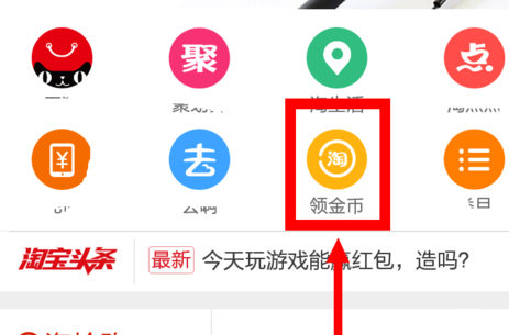 手机淘金币在哪 手机淘宝淘金币领取教程_QQ