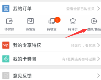 手机淘宝退款的钱退到哪里 手机淘宝查看退款