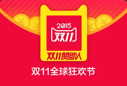 2015淘宝双11全球狂欢节 淘宝双11红包免费领