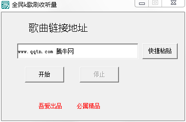 全民K歌刷收听量1.0 免费版_腾牛下载