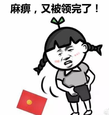 过年抢不到红包的表情大全