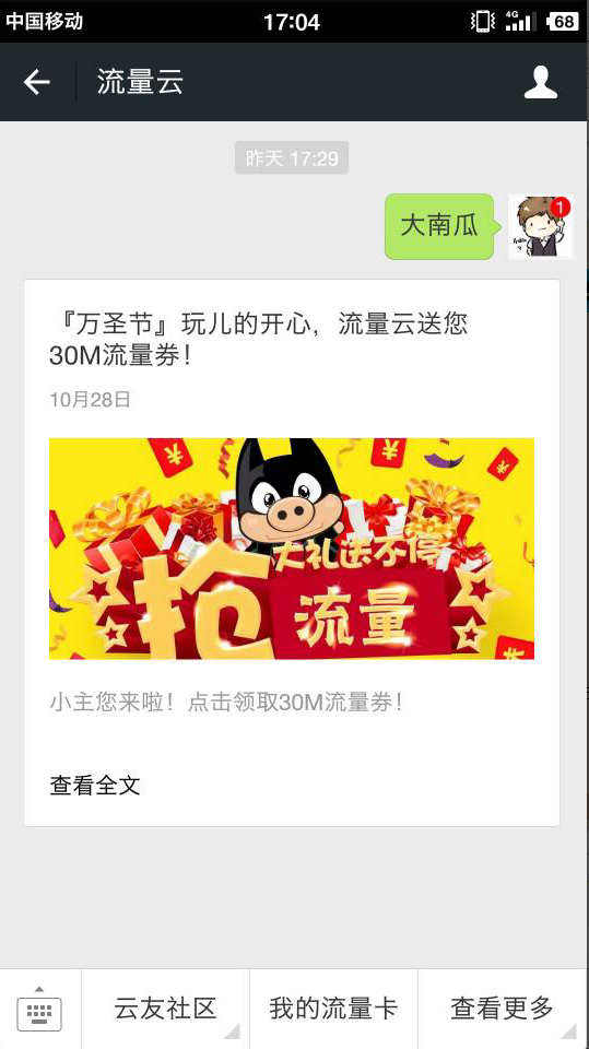 微信关注流量云领取30M全网通用流量 有效期