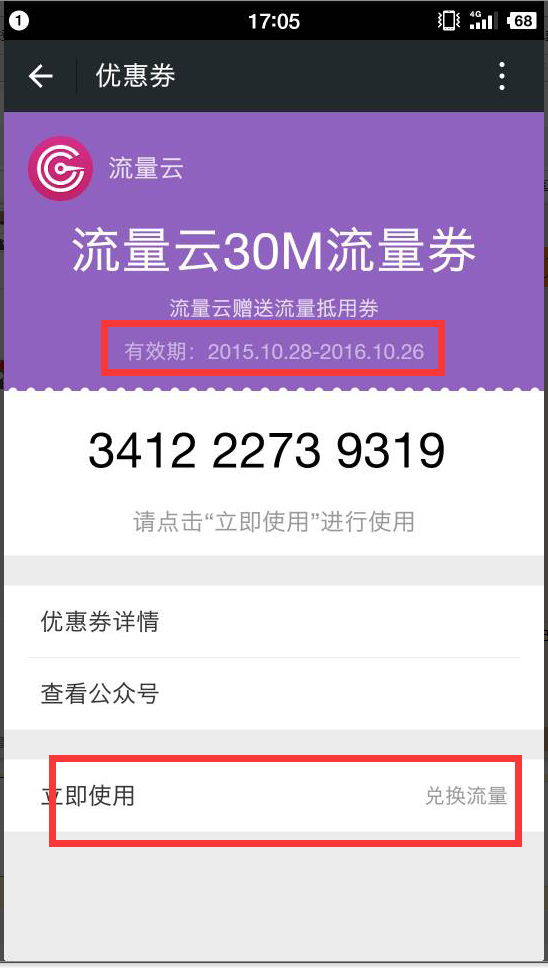 微信关注流量云领取30M全网通用流量 有效期