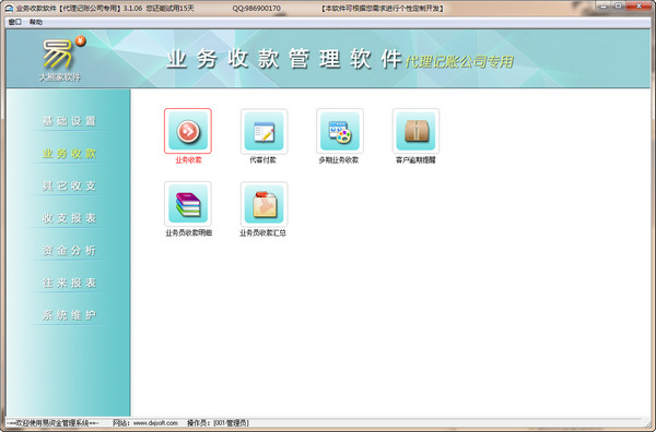 业务收款管理软件|业务收款管理系统下载3.2.0