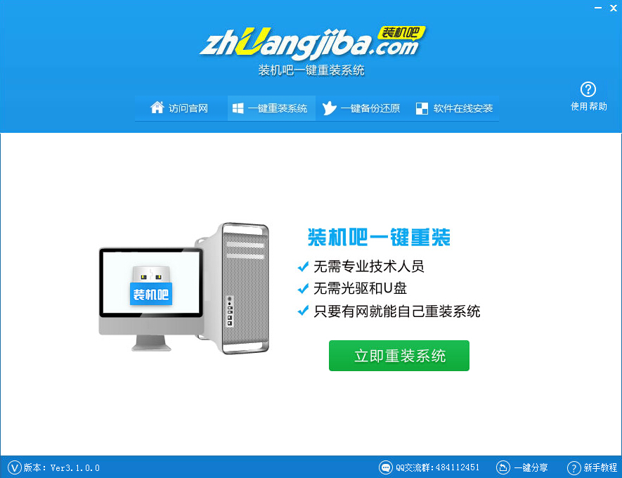 装机吧下载|装机吧一键重装系统3.1.0.0 官方版