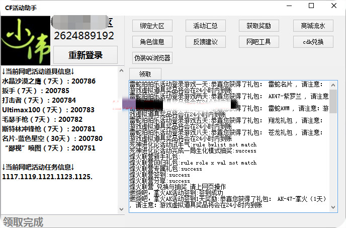 CF活动助手2016最新下载|小伟CF活动助手1.4