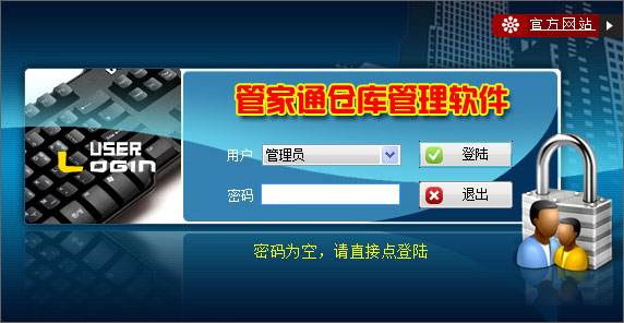 管家通仓库管理系统|管家通仓库管理软件2015