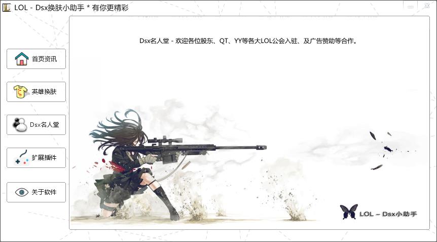 LOL_Dsx换肤小助手1.0 免费版_英雄联盟Dsx换