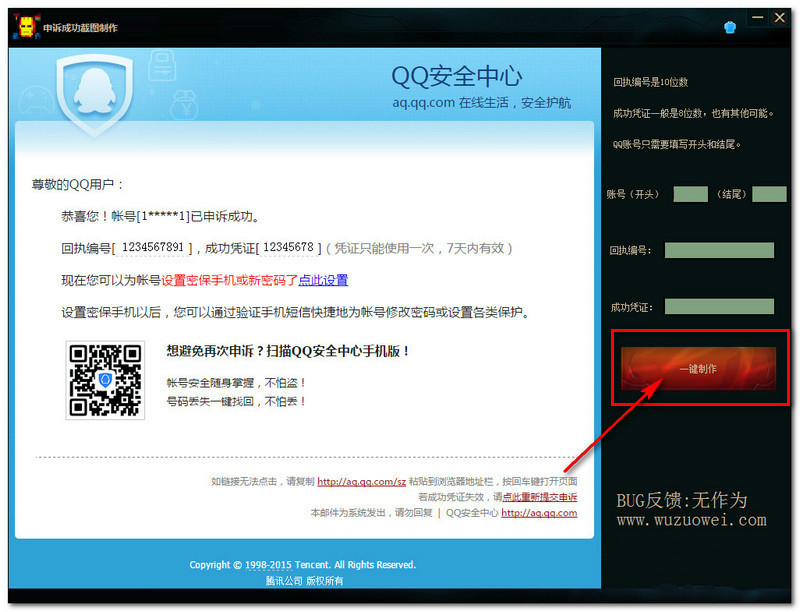 QQ申诉成功截图制作工具下载1.0 绿色版_腾牛