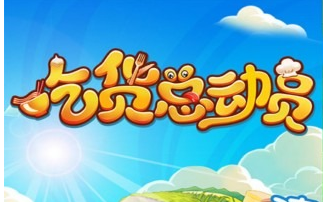 吃货总动员apk下载|吃货总动员最新免费版v1.