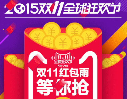 双11红包雨什么时候开始 2015淘宝双11红包雨时间段_QQ下载网