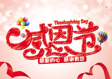 感恩节祝福语英文版带翻译 Warm wishes at Th