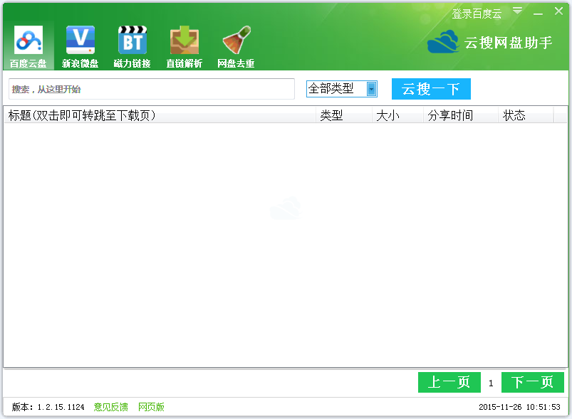 云搜网盘助手下载1.2 绿色版_腾牛下载
