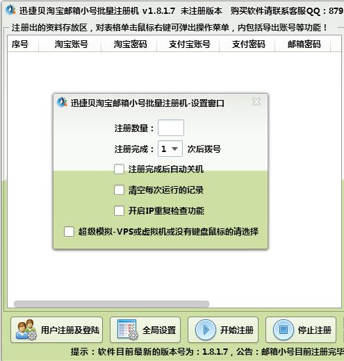 淘宝小号通过邮箱批量注册软件|迅捷贝淘宝邮