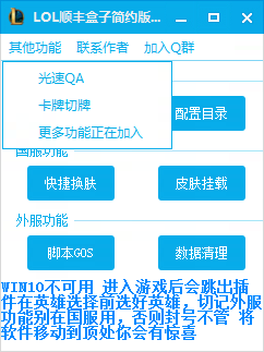 LOL顺丰盒子(光速QA\/一键切牌\/GOS\/换肤)3.1