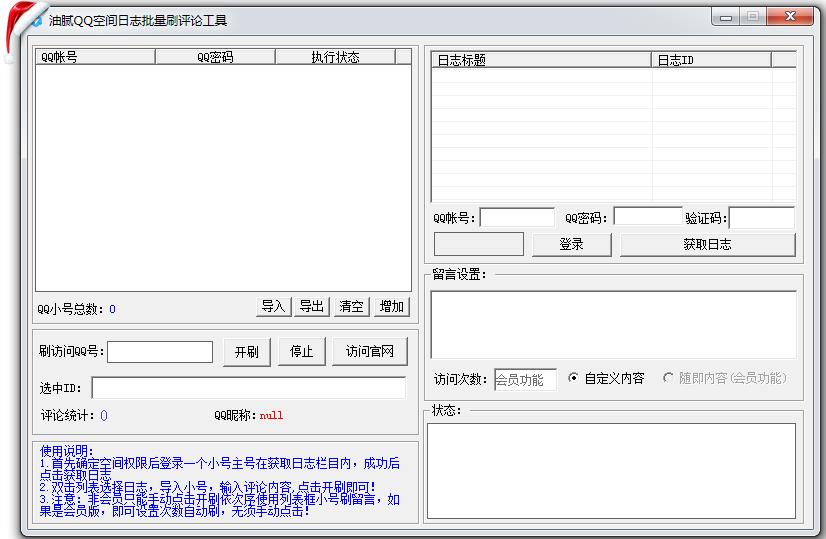 空间日志刷评论软件|油腻QQ空间日志批量刷评