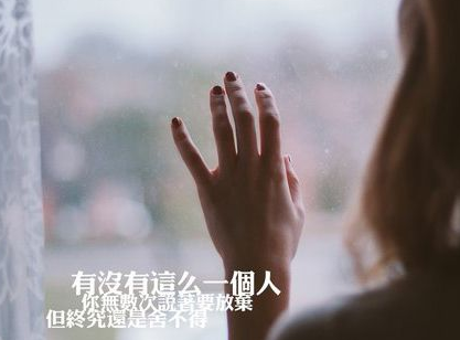 代表心情纠结的说说精选2017 连生气和计较的力气都没