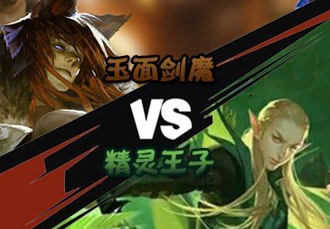 全民超神精灵王子和玉面剑魔哪个厉害 谁是最