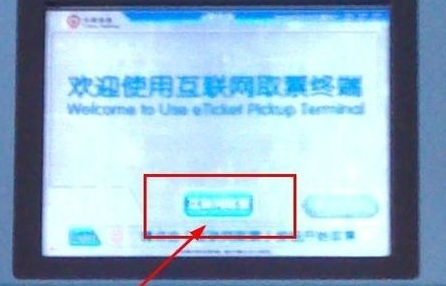 12306买的票怎么取 12306网上购票后取票详细