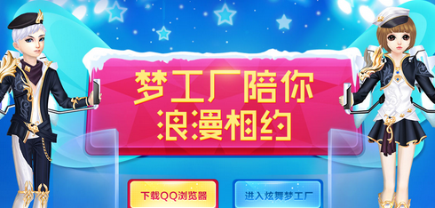 QQ炫舞梦工厂活动地址2016 QQ浏览器登录领