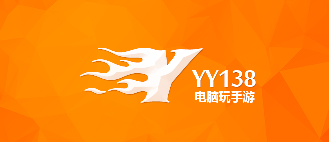 yy138安卓模拟器|yy138电脑玩手游软件下载1.