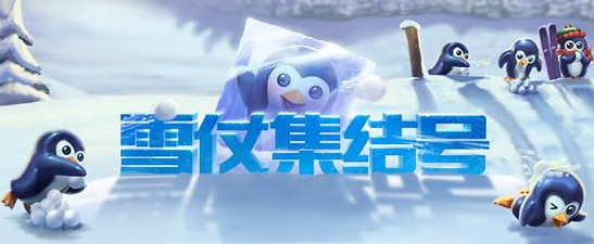 LOL雪仗集结号活动 做任务领取2016英雄冰雪