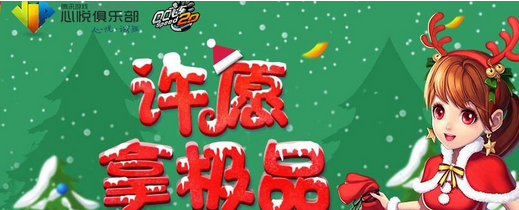 QQ飞车许愿拿极品活动 2015圣诞节许愿抽奖活