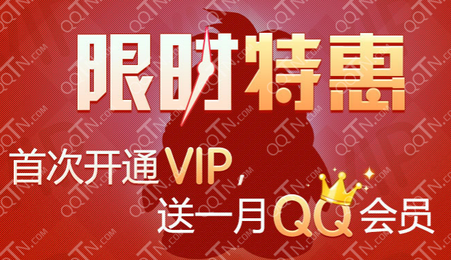 开通腾讯动漫vip送1个月QQ会员活动地址_QQ