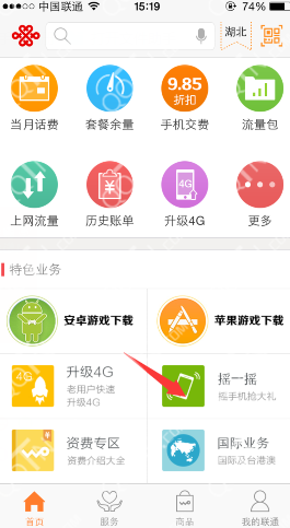 联通手机营业厅摇一摇送积分活动 赢20元话费
