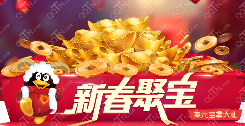 QQ会员新春聚宝活动地址 免费集元宝换Q币_