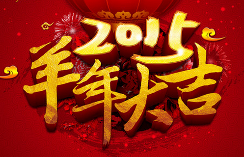2015羊年祝福语 关于羊年的个性签名_腾牛个