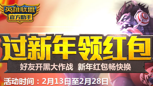 LOL官方助手新年领红包活动地址 邀请好友开