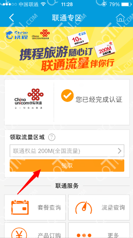 携程携中国联通送流量活动 下载携程app领20