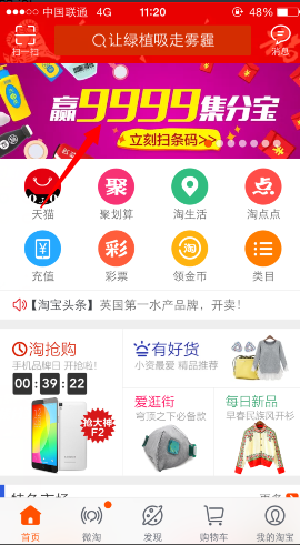 手机淘宝扫码抢集分宝活动 最高赢取9999集分