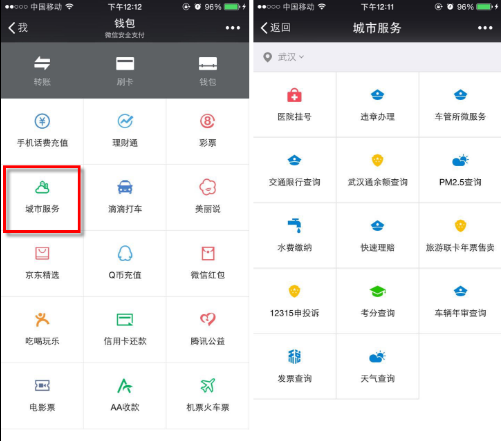 武汉微信城市服务入口上线 提供各类业务办理